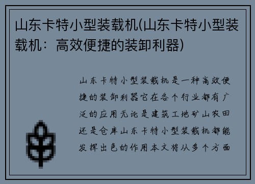 山东卡特小型装载机(山东卡特小型装载机：高效便捷的装卸利器)