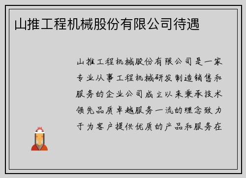 山推工程机械股份有限公司待遇