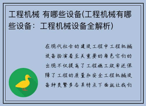 工程机械 有哪些设备(工程机械有哪些设备：工程机械设备全解析)