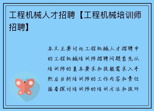 工程机械人才招聘【工程机械培训师招聘】