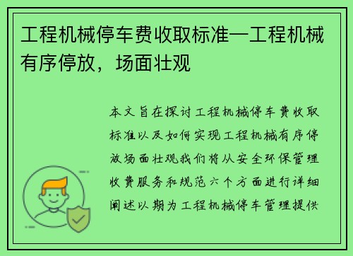 工程机械停车费收取标准—工程机械有序停放，场面壮观