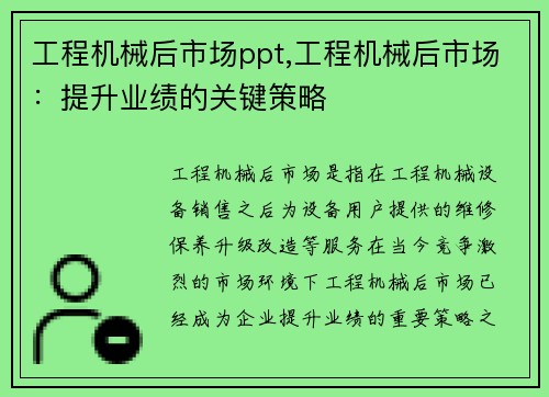 工程机械后市场ppt,工程机械后市场：提升业绩的关键策略