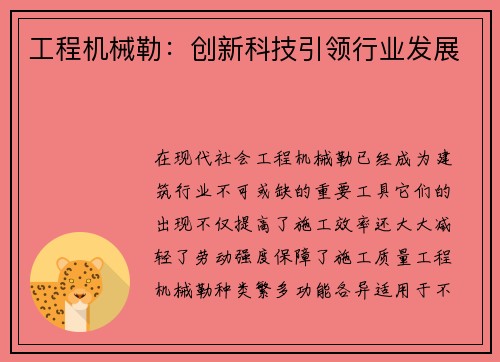 工程机械勒：创新科技引领行业发展