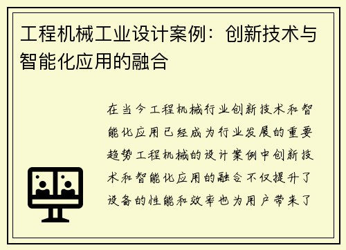 工程机械工业设计案例：创新技术与智能化应用的融合