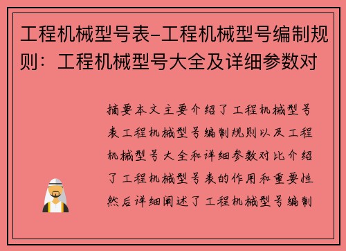 工程机械型号表-工程机械型号编制规则：工程机械型号大全及详细参数对比