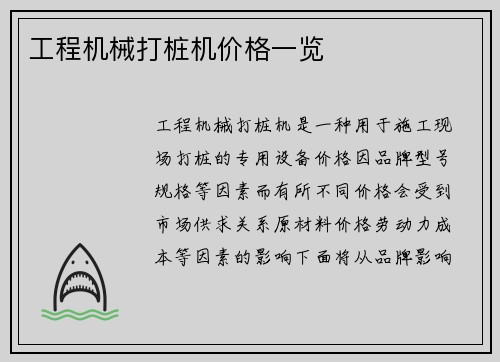 工程机械打桩机价格一览