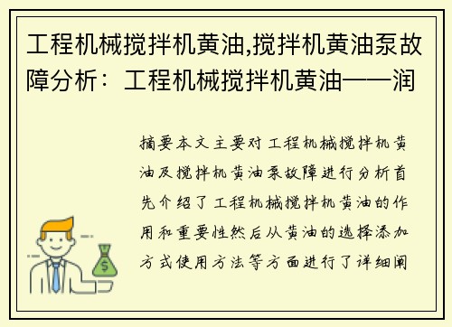 工程机械搅拌机黄油,搅拌机黄油泵故障分析：工程机械搅拌机黄油——润滑你的工作