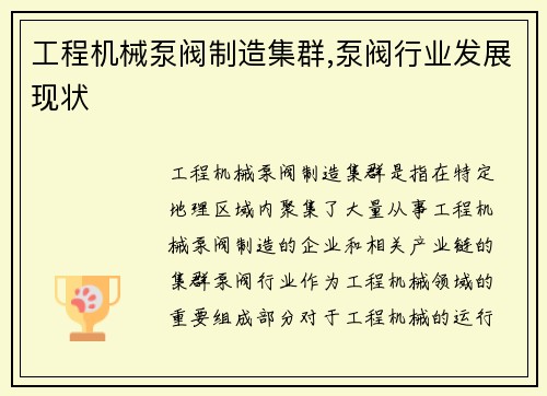 工程机械泵阀制造集群,泵阀行业发展现状