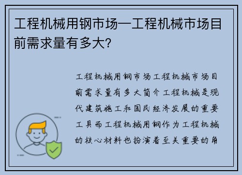 工程机械用钢市场—工程机械市场目前需求量有多大？