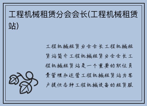 工程机械租赁分会会长(工程机械租赁站)