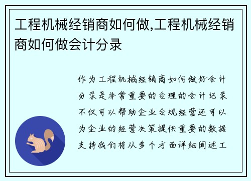 工程机械经销商如何做,工程机械经销商如何做会计分录