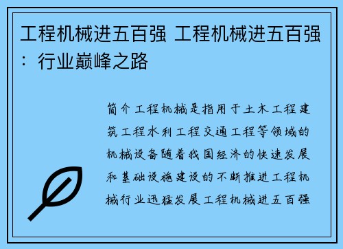 工程机械进五百强 工程机械进五百强：行业巅峰之路