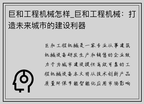 巨和工程机械怎样_巨和工程机械：打造未来城市的建设利器