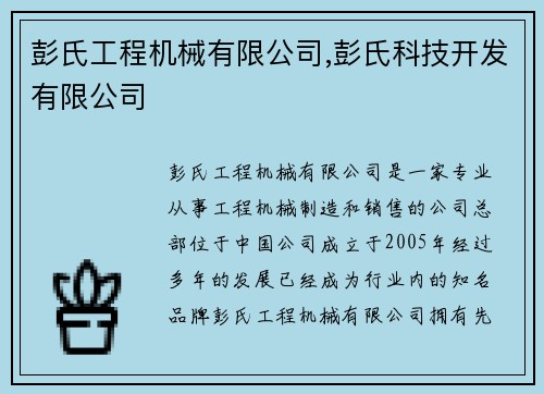 彭氏工程机械有限公司,彭氏科技开发有限公司