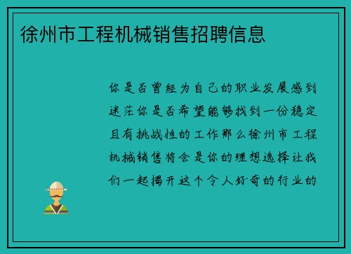 徐州市工程机械销售招聘信息