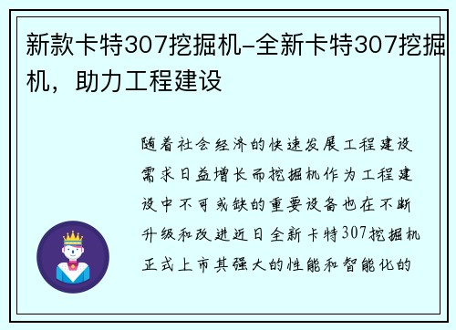 新款卡特307挖掘机-全新卡特307挖掘机，助力工程建设