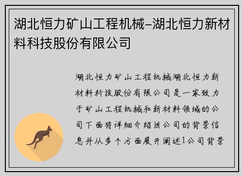 湖北恒力矿山工程机械-湖北恒力新材料科技股份有限公司