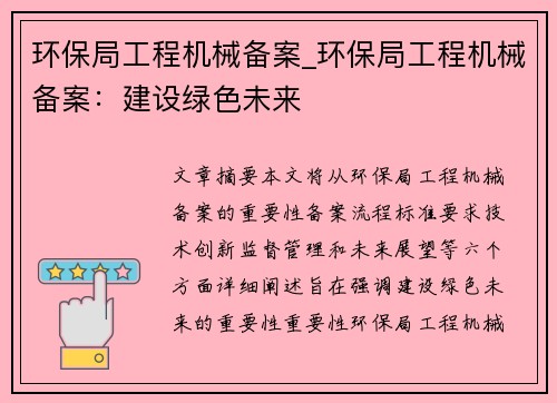 环保局工程机械备案_环保局工程机械备案：建设绿色未来