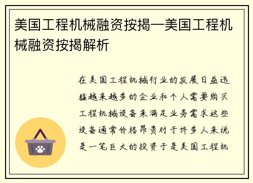 美国工程机械融资按揭—美国工程机械融资按揭解析