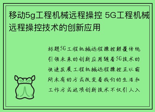 移动5g工程机械远程操控 5G工程机械远程操控技术的创新应用