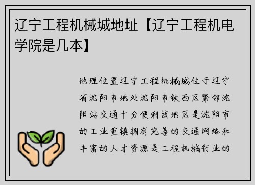 辽宁工程机械城地址【辽宁工程机电学院是几本】