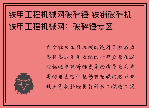 铁甲工程机械网破碎锤 铁销破碎机：铁甲工程机械网：破碎锤专区