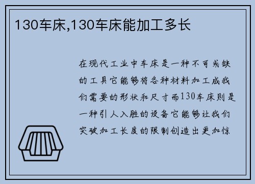 130车床,130车床能加工多长