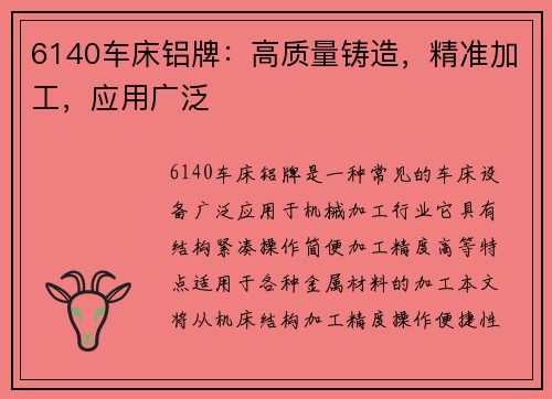 6140车床铝牌：高质量铸造，精准加工，应用广泛