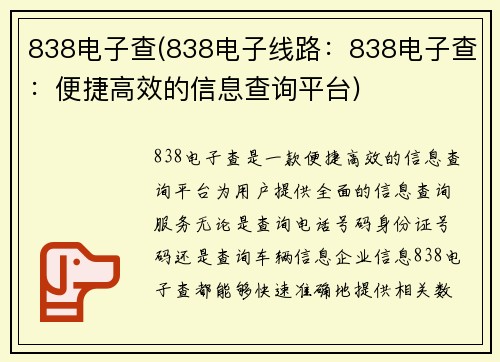 838电子查(838电子线路：838电子查：便捷高效的信息查询平台)