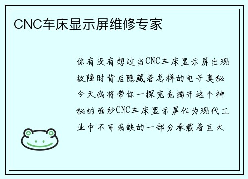 CNC车床显示屏维修专家