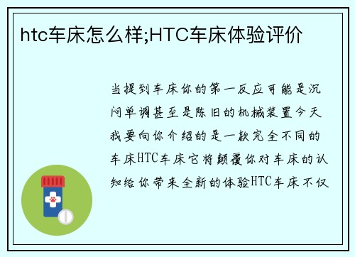 htc车床怎么样;HTC车床体验评价