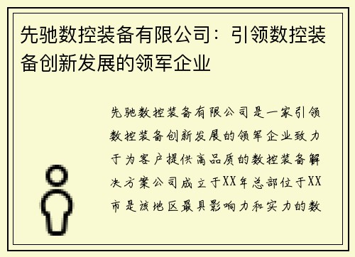 先驰数控装备有限公司：引领数控装备创新发展的领军企业