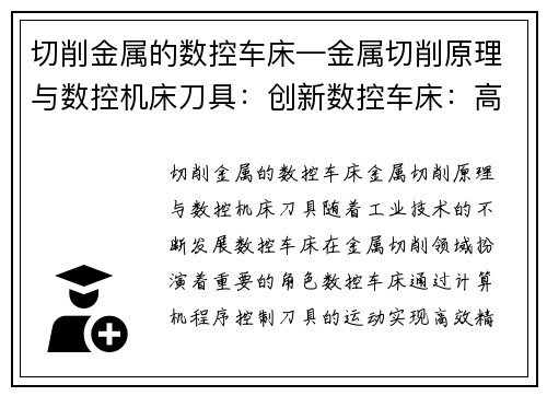 切削金属的数控车床—金属切削原理与数控机床刀具：创新数控车床：高效切削金属的首选