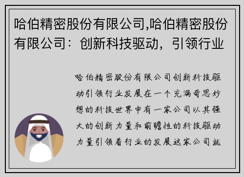 哈伯精密股份有限公司,哈伯精密股份有限公司：创新科技驱动，引领行业发展