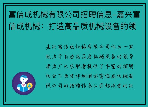 富信成机械有限公司招聘信息-嘉兴富信成机械：打造高品质机械设备的领导者