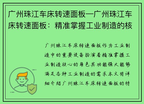 广州珠江车床转速面板—广州珠江车床转速面板：精准掌握工业制造的核心